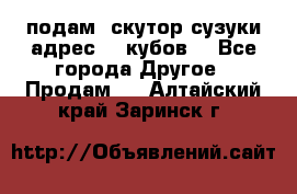 подам  скутор сузуки адрес 100кубов  - Все города Другое » Продам   . Алтайский край,Заринск г.